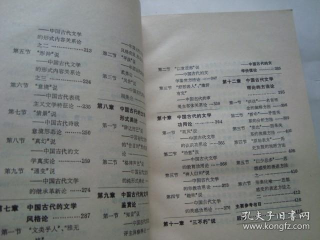 中国古代文学原理 一个表现主义民族文论体系的建构  作者祁志祥签赠本