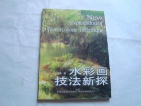 水彩画技法新探（现代美术技法丛书）2000年1版1印