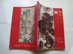 锦宏信德中国书画迎春精品拍卖会（2007 北京）