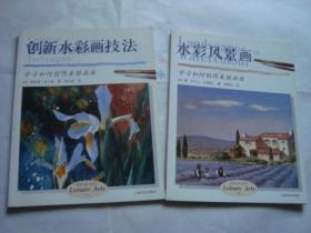 创新水彩画技法+水彩风景画（学习如何创作美丽画面）2本合售