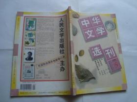 中华文学选刊1998年第4期
池莉中篇《小姐你早》莫言中篇《牛》毕飞宇短篇《男人还剩下什么》等