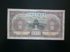 晋察冀边区银行（拾圆）