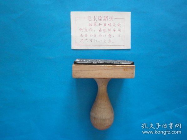 橡胶**章：政策和策略是党的生命.......