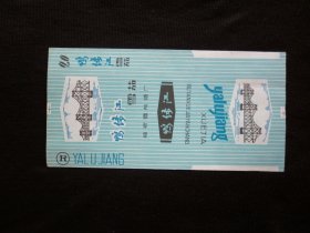 鸭绿江（R）