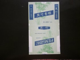 风竹（含焦）