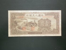 第一版人民币壹元