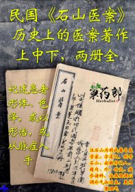 《石山医案》