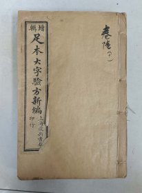 《足本大字验方新编》