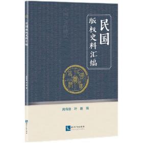 民国版权史料汇编