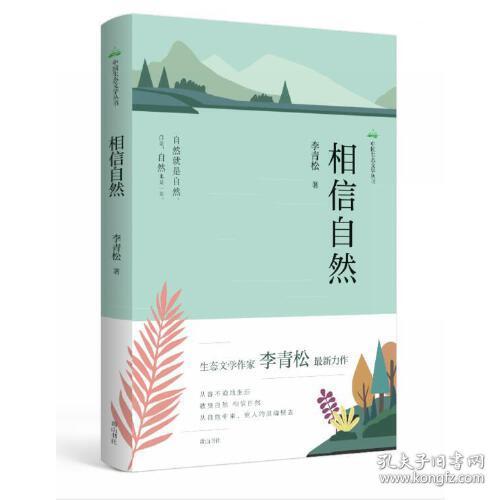 中国生态文学丛书·相信自然