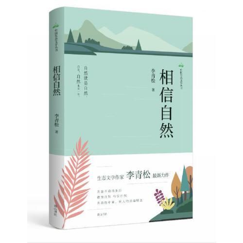 中国生态文学丛书·相信自然