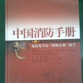 中国消防手册.第七卷.危险化学品·特殊毒剂·粉尘