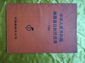 中华人民共和国邮票首日封价格表1988