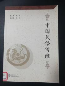 中国民俗传统