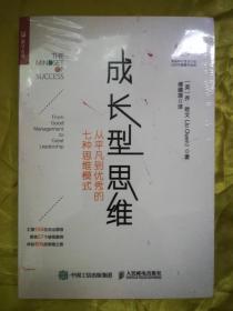 成长型思维 从平凡到优秀的七种思维模式