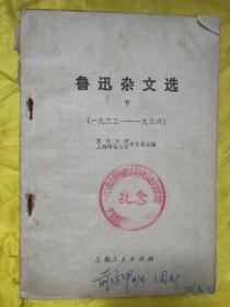 鲁迅杂文选（下）1933——1936