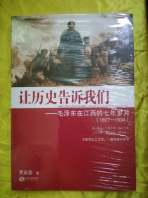 让历史告诉我们---毛泽东在江西的七年岁月（1927---1934）