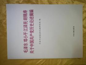 毛泽东邓小平江泽民胡锦涛关于中国共产党历史论述摘编