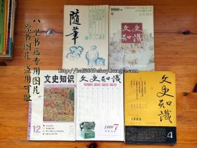 随笔一册 文史知识四册 5册合售 [包运费] 随笔(1992.2.)、文史知识(1985.4.) 、1994.12. (1999.7.) 、2003.4.