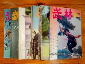 武林 19期合售 [1983年-1993年的] 包运费 [杂志]