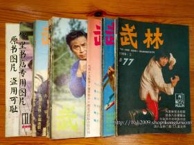 武林 19期合售 [1983年-1993年的] 包运费 [杂志]