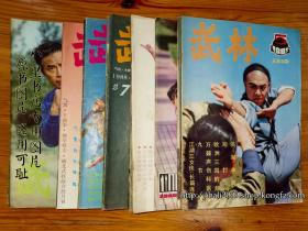 武林 19期合售 [1983年-1993年的] 包运费 [杂志]