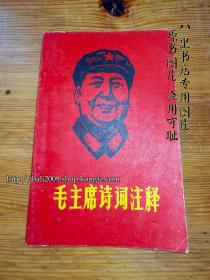 毛主席诗词注释 [宣化地区工代会 1968年3月] 包运费