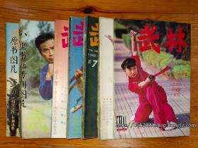 武林 19期合售 [1983年-1993年的] 包运费 [杂志]