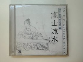 民乐经典名曲 高山流水 古筝 CD