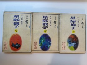 黄易作品集 星际浪子 1-3