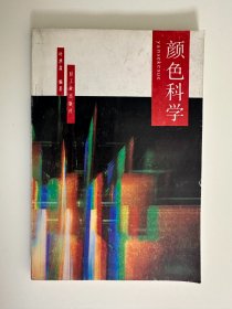 颜色科学