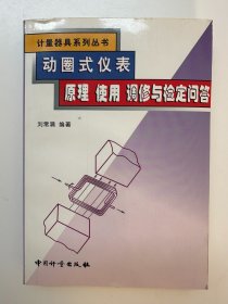 动圈式仪表原理 使用 调修与检定问答