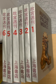 故宫周刊（全套影印，包括总索引，共6册）