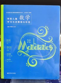 学前儿童数学学习与发展核心经验【全新 未拆封 品相佳】