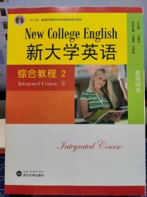 新大学英语综合教程2 教师用书（带光盘）【全新 未拆封 品相极佳】