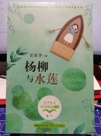 杨柳与水莲【全新 未拆封 品相佳】