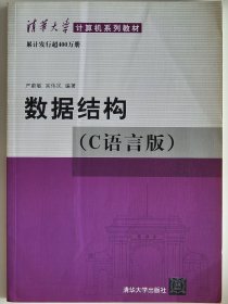 数据结构 C语言版【内页无笔迹】