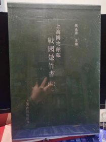 上海博物馆藏战国楚竹书（三）【全新 未拆封 带盒】