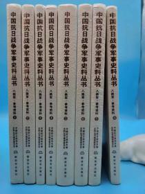 中国抗日战争军事史料丛书 八路军参考资料 8册【全新 未拆封 品相佳】