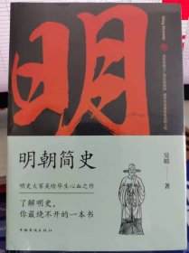 明朝简史【全新 未拆封 品相佳】