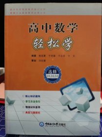 高中数学轻松学（选修2-1，2-2，2-3）【全新 未拆封 品相佳】