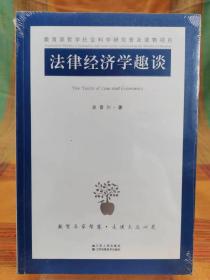 法律经济学趣谈【全新 未拆封 品相极佳】