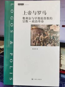 上帝与罗马【全新 未拆封 品相佳】