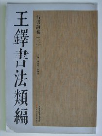 王铎书法类编 行书诗卷2【内页干净 无笔迹】