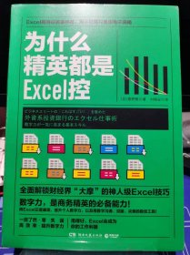 为什么精英都是Excel控