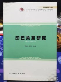 印巴关系研究【全新 未拆封 品相佳】