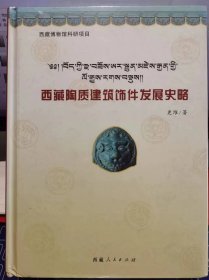 西藏陶质建材发展史略（精装）【全新 未拆封 品相佳】