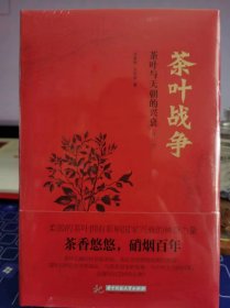 茶叶战争【全新 未拆封 品相佳】