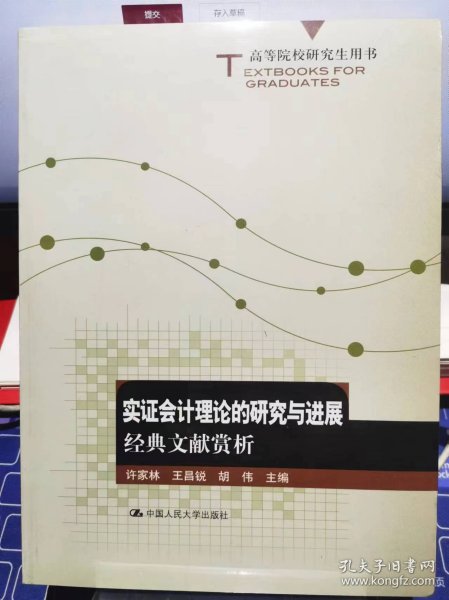 高等院校研究生用书·实证会计理论的研究与进展：经典文献赏析