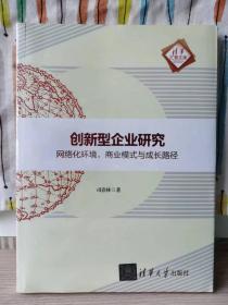 创新型企业研究【全新 未拆封 品相佳】